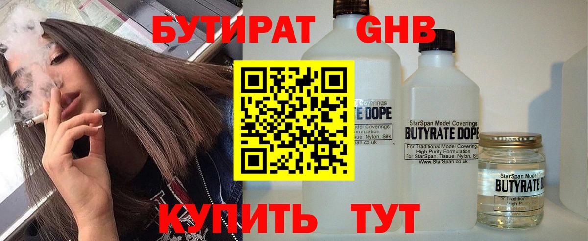 БУТИРАТ вода  Вход с VPN  Ейск 