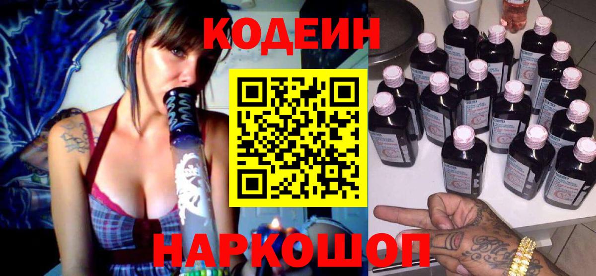 Кодеин Purple Drank Ейск
