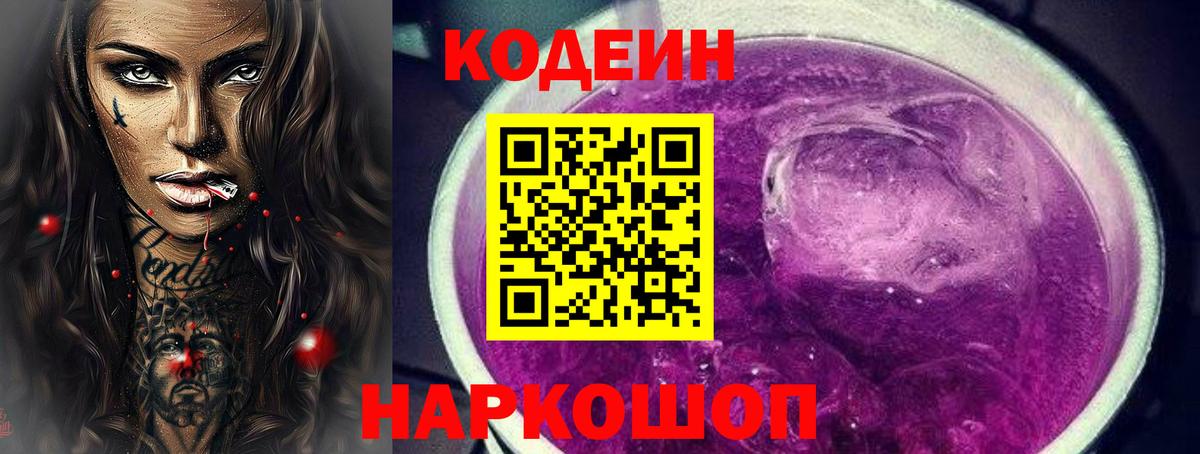 Ейск  Codein напиток Lean (лин)  Вход с VPN 